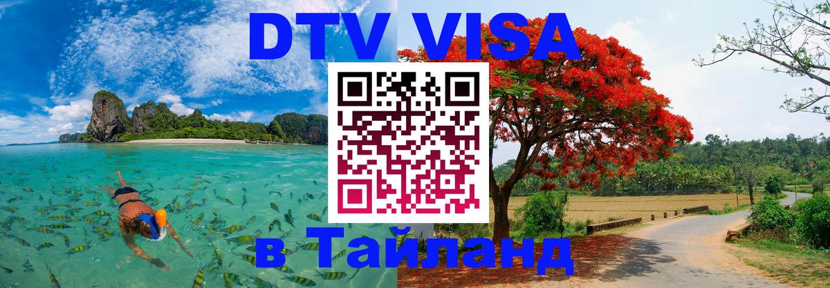 Visa в Таиланд 