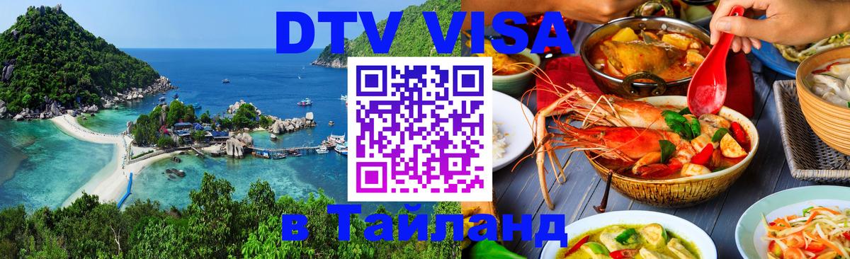 Стоимость и условия DTV визы — оформление в Таиланд под ключ - Норильск 